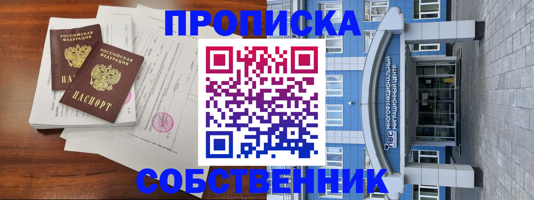 временная регистрация собственник в Обояни